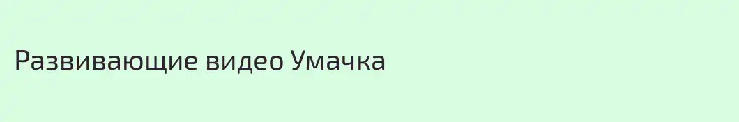 Развивающие видео Умачка